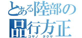 とある陸部の品行方正（コヤノ タクヤ）