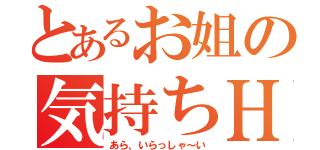 とあるお姐の気持ちＨ（あら、いらっしゃ～い）