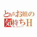 とあるお姐の気持ちＨ（あら、いらっしゃ～い）