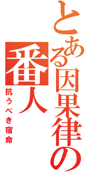 とある因果律の番人（抗うべき宿命）