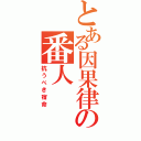 とある因果律の番人（抗うべき宿命）