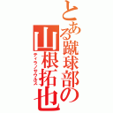 とある蹴球部の山根拓也Ⅱ（ティラノサウルス）