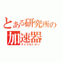 とある研究所の加速器（サイクロトロン）