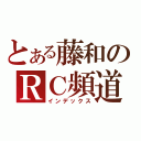 とある藤和のＲＣ頻道（インデックス）