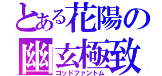 とある花陽の幽玄極致（ゴッドファントム）