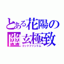 とある花陽の幽玄極致（ゴッドファントム）