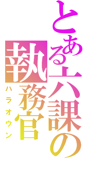 とある六課の執務官（ハラオウン）