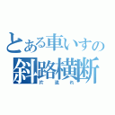 とある車いすの斜路横断（片流れ）