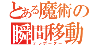 とある魔術の瞬間移動（テレポーター）