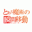 とある魔術の瞬間移動（テレポーター）