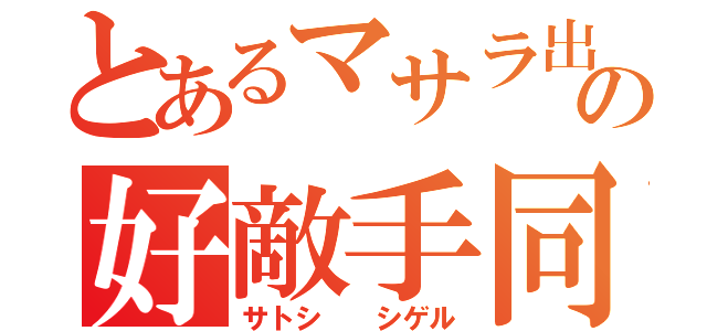 とあるマサラ出身の好敵手同士（サトシ  シゲル）