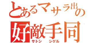 とあるマサラ出身の好敵手同士（サトシ  シゲル）