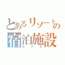 とあるリゾートの宿泊施設（ホテル）