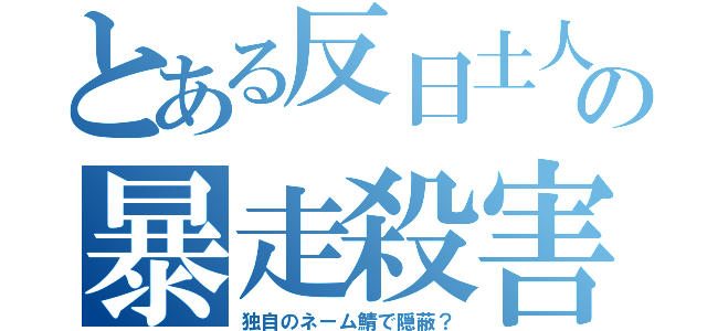 とある反日土人の暴走殺害（独自のネーム鯖で隠蔽？）