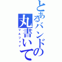 とあるバンドの丸書いてほいか（マルフォイ）