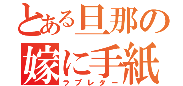 とある旦那の嫁に手紙（ラブレター）