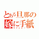 とある旦那の嫁に手紙（ラブレター）