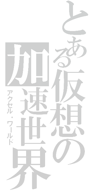 とある仮想の加速世界（アクセル・ワールド）