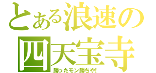 とある浪速の四天宝寺（勝ったモン勝ちや！）