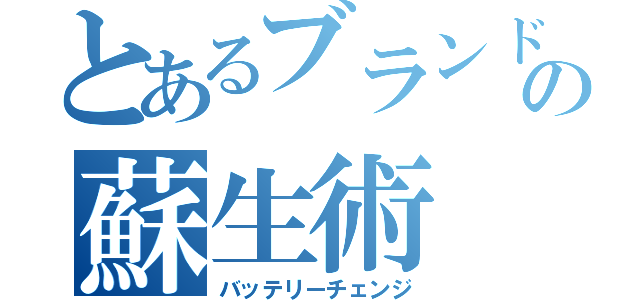 とあるブランド時計の蘇生術（バッテリーチェンジ）