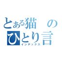 とある猫のひとり言（インデックス）