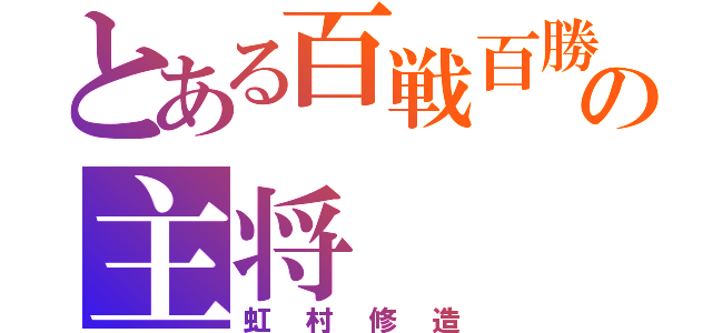 とある百戦百勝の主将（虹村修造）