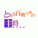 とある百戦百勝の主将（虹村修造）