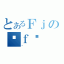 とあるＦｊの֒ｆ֏（Ȃ）