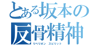 とある坂本の反骨精神（リベリオン　スピリット）