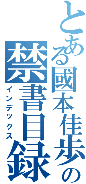 とある國本佳歩の禁書目録（インデックス）