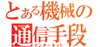 とある機械の通信手段（インターネット）