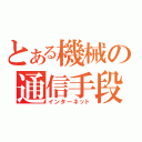 とある機械の通信手段（インターネット）