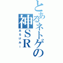 とあるネトゲの神ＳＲ（あるけみー）