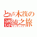 とある木筏の漂流之旅（インデックス）