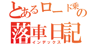 とあるロード乗りのの落車日記（インデックス）