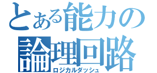 とある能力の論理回路（ロジカルダッシュ）