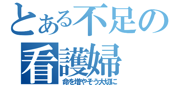 とある不足の看護婦（命を増やそう大切に）