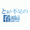 とある不足の看護婦（命を増やそう大切に）