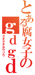 とある腐女子のｇｄｇｄ放送（グダグダホウソウ）