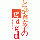 とある腐女子のｇｄｇｄ放送（グダグダホウソウ）