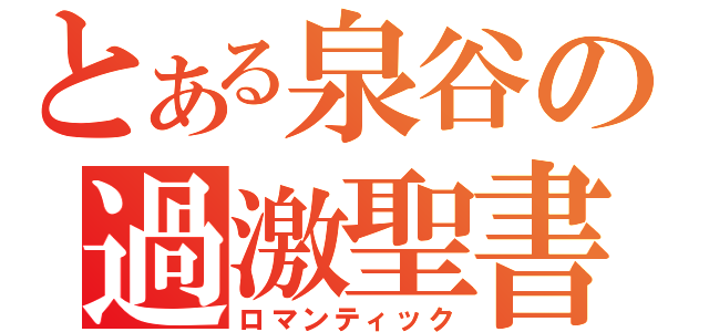 とある泉谷の過激聖書（ロマンティック）