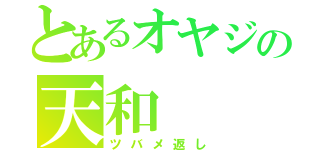 とあるオヤジの天和（ツバメ返し）