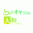 とあるオヤジの天和（ツバメ返し）