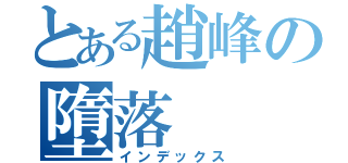 とある趙峰の墮落（インデックス）