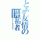 とある友情の開拓者（マインクラフター）