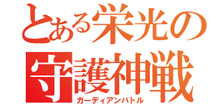 とある栄光の守護神戦争（ガーディアンバトル）