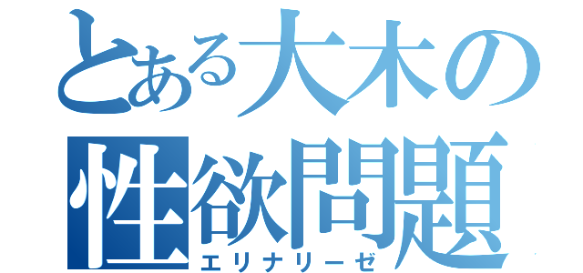 とある大木の性欲問題（エリナリーゼ）