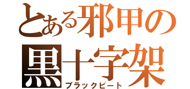 とある邪甲の黒十字架（ブラックビート）