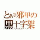 とある邪甲の黒十字架（ブラックビート）