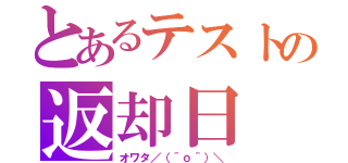 とあるテストの返却日（オワタ／（＾ｏ＾）＼）